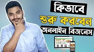 How To Start Online Business in Bangladesh as a Beginner - কিভাবে Online ব্যবসা শুরু করবেন?