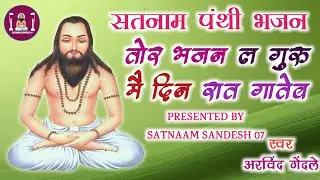 CG NEW PANTHI SONG/तोर भजन ल गुरु/ARVIND GENDLE#song #panthisong #cg