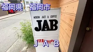 福岡【Modern Jazz & Coffee JAB】ジャブ　ジャズ喫茶でひと休み