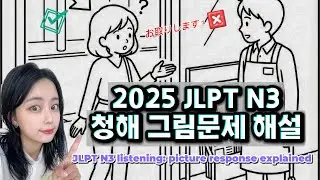 [ENG sub!] JLPT N3 청해 그림문제 상세해설❤️