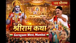 🚩जब पूरा गोरगांव वेस्ट बोला – जय श्रीराम | Ram Katha Mumbai 🙏🚩