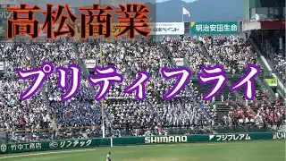 【4回応援 プリティフライが流れ得点する！】高松商業対佐久長聖