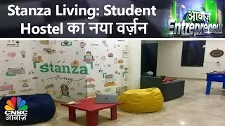 Stanza Living: Student Hostel का नया वर्ज़न | Awaaz Enterpreneur | CNBC Awaaz