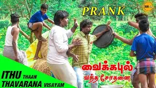 Vaikkappul Prank | Fun panrom | Tamil Prank | Theni360