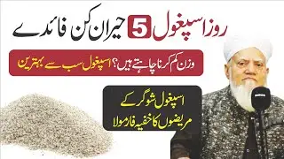Psyllium Husk Benefits | اسپغول کے حیرت انگیز فوائد | Natural Digestive Fiber