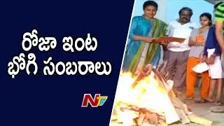 YCP MLA Roja Celebrates Bhogi Festival | NTV Politics
