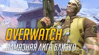 Overwatch - На пути в Алмазную лигу (1080p, 60FPS)