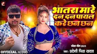 भोजपुरी हिट सांग - भातरा मारे दन दन - #Pradeshi Piya Yadav - पायल करे छन छन - New Bhojpuri Song 2025