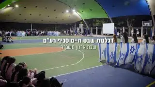 דגלנות שבט חיים | סניף רע
