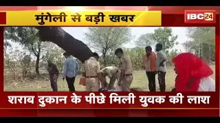 Mungeli News : शराब दुकान के पीछे मिली युवक की लाश। मौत का कारण अज्ञात, Police जांच में जुटी