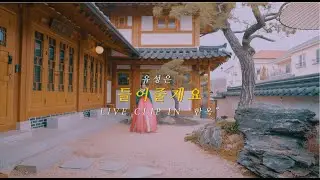 유성은(U SUNG EUN) - '들어줄게요' (I’ll Listen) Special Clip