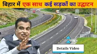 बिहार वासियों को मिली एक साथ इतने एक्सप्रेस वे | Bihar New Road Projects | Hindi |