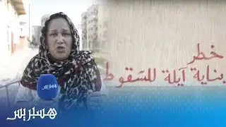 منازل آيلة للسقوط تهدد حياة ساكنة مارتيل.. وأصابع الإتهام تتجه نحو أمانديس