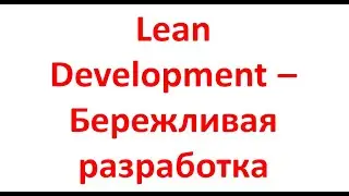 Lean Development &ndash; Бережливая разработка