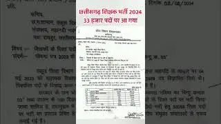 33 हजार पदों शिक्षक भर्ती आ गया | cg vyapam teacher vacancy 2024 | Chhattisgarh