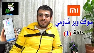 سلسلة تعليم سوفت وير شاومي حلقة (1) ... معلومات أولية وأساسية الى طريق الأحتراف الشاومي.