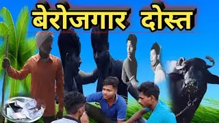 बेरोजगार दोस्तों के पिलान berojgar doston ke plan@Desi Boys comedy video @Amit Bhadana|| gully boy