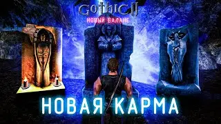 [4] Еще Хоринис Но Уже Монстр | Gothic 2: Новый Баланс + Новая Карма -  Сложность УКС+ Темный Рыцарь