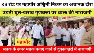 KB रोड पर महापौर अश्विनी निकम का अचानक दौरा, उड़ती धूल और खराब गुणवत्ता पर व्यक्त की नाराजगी