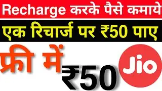 How to use jio voucher 50 of || jio recharge 50 rupay ka cashback today offer