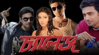 Challenge (2009) Bengali Movie Full Review and Fact | Dev & Subhashree Blockbuster Love Story