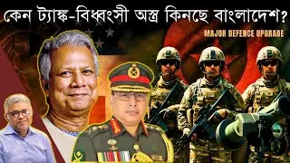 ভারতের আগ্রাসন প্রতিরোধ নাকি সেনাবাহিনীর আধুনিকায়ন? । Major Defence Upgrade । The Ripon Perspective