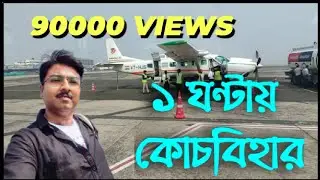 FLIGHT KOLKATA TO COOCHBEHAR FULL JOURNEY DETAILS কলকাতা থেকে কোচবিহার নতুন বিমান সম্পূর্ন তথ্য