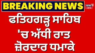 Live | Fatehgarh Sahib Blast | ਫਤਿਹਗੜ੍ਹ ਸਾਹਿਬ 'ਚ ਅੱਧੀ ਰਾਤ ਜ਼ੋਰਦਾਰ ਧਮਾਕੇ | Punjab Police | Fiterjet