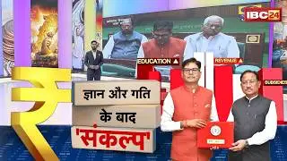 CG Budget 2026 HIGHLIGHTS: साय सरकार ने पेश किया तीसरा बजट। बजट में किसे क्या मिला? देखिए रिपोर्ट..