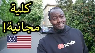 كلية امريكية الدراسة فيها بالمجان