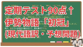 【初冠】(伊勢物語)徹底解説！(テスト対策・現代語訳・あらすじ・予想問題)