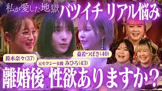 バツイチ女子会で離婚後のリアルをぶっちゃける！｜#私が愛した地獄 #ABEMA で最新話無料配信中！