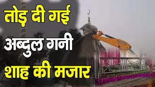 Deoria Mazar Bulldozer Action: 50 साल पुरानी अब्दुल गनी शाह बाबा की मजार को 3 बुलडोजर से तोड़ा गया