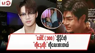 ပေါင်(၁၈၀)ချီနိုင်တဲ့ “ကိုနေတိုး” ကိုလေးစားတယ်