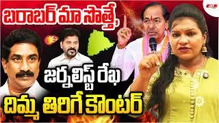 🔥బరాబర్ మా సొత్తే, జర్నలిస్ట్ రేఖ దిమ్మతిరిగే కౌంటర్| KCR | Revanth Reddy |  radha krishna| MR Media