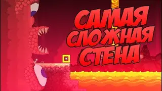 СТЕНА ПЛОТИ В ГЕОМЕТРИ ДЕШ - КУДА ЕЩЁ СЛОЖНЕЕ!? МОЙ НЕРВНЫЙ СРЫВ! | Geometry Dash