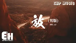 L13 - 放 (男版)『怎麼我哭的像小孩一樣淚流下來，我開始懷疑 回憶被命名意外，反覆追問 你的答案 放手它才是愛。』【動態歌詞MV】