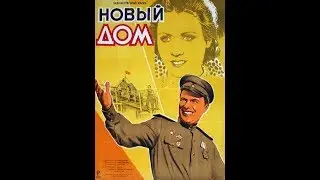 Новый дом (1947)