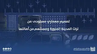 مشروع تطوير وتوسعة مطار الأمير محمد بن عبد العزيز الدولي