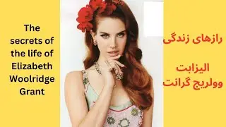 The secrets of the life of Elizabeth Woolridge Grant!! #didyouknow #singer #خواننده  #elizabethwoo