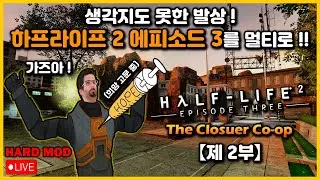 【밸라냥】 아무도 생각 못한 발상 ! 하프라이프 2 에피소드 3를 멀티로 !【하프라이프 2 에피소드 3 : The Closure Co-op】 【난이도 : 어려움 / 실황】 제 2부