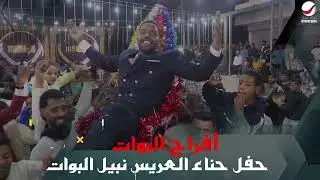 مركز اليوزر حفل حناء العريس نبيل البوات يحيي الحفل الفنان حازم درويش والفنان عمار أبو غليون 2026