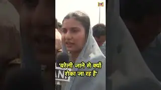 'बरेली जाने से क्यों रोका जा रह है' | Breaking News | Bareilly Violence | #ikrahasan