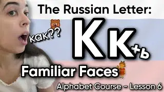 Как??😳 | Learn Russian Letter К