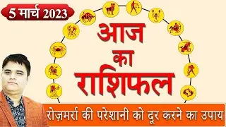 5 March 2023 Rashifal |Aaj ka Rashifal |आज का राशिफल |Daily/Today Horoscope By Sachin Sikka