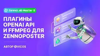 OpenAI API and FFMPEG Plugins for ZennoPoster: A New Level of Automation