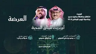 احتفال محايل عسير باليوم الوطني الـ 95 - أوبريت ميثاق المحبة | العرضة 