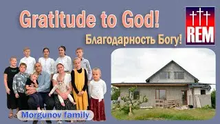 Господь наша помощь, семья Моргуновых