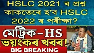 New Notice Regarding Use Of Hslc 2021 Question Paper In Hslc 2022 Exam l You can learn