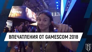 Впечатления от Gamescom 2018